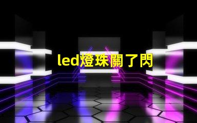 led燈珠關了閃