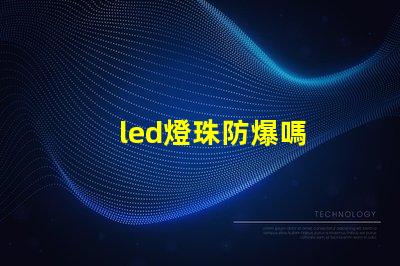 led燈珠防爆嗎