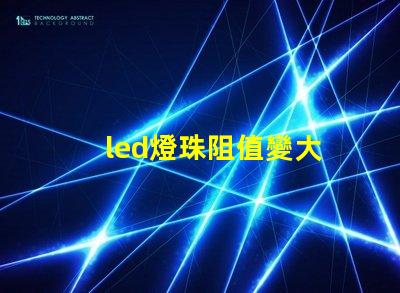 led燈珠阻值變大