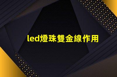 led燈珠雙金線作用
