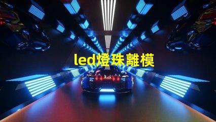 led燈珠離模