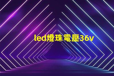 led燈珠電壓36v