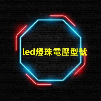 led燈珠電壓型號