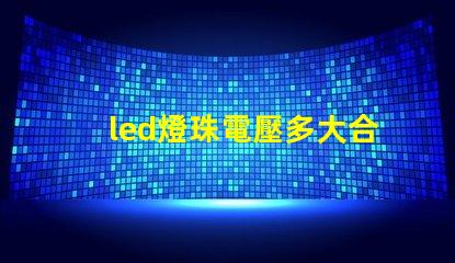 led燈珠電壓多大合適
