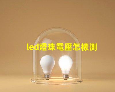 led燈珠電壓怎樣測量