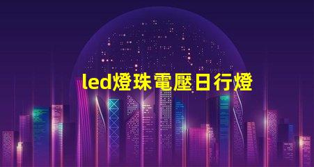 led燈珠電壓日行燈