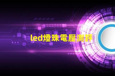 led燈珠電壓測評