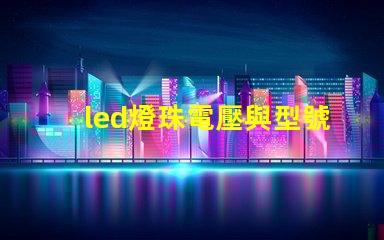 led燈珠電壓與型號