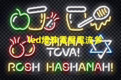 led燈珠電壓電流參數(shù)？