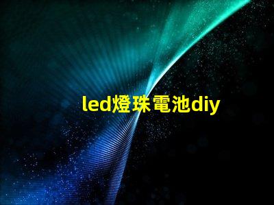 led燈珠電池diy