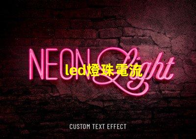 led燈珠電流