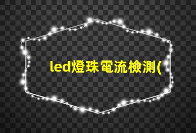 led燈珠電流檢測(cè)