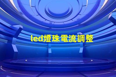 led燈珠電流調整