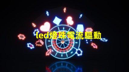 led燈珠電流驅動