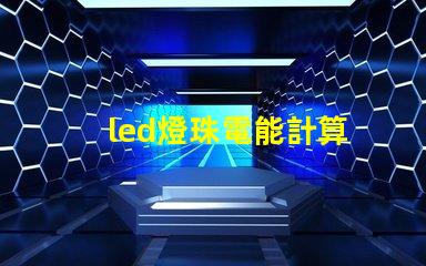 led燈珠電能計算
