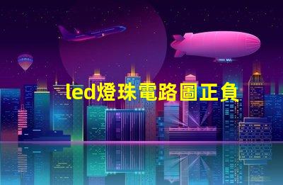led燈珠電路圖正負(fù)
