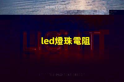 led燈珠電阻