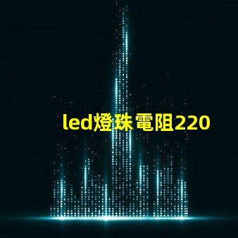 led燈珠電阻220