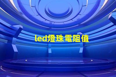 led燈珠電阻值