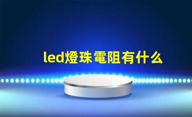 led燈珠電阻有什么用
