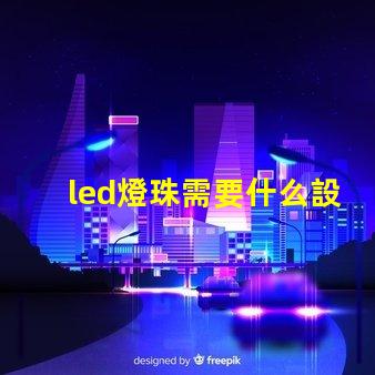 led燈珠需要什么設備
