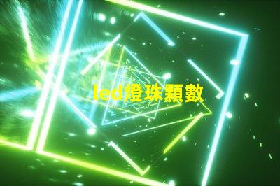 led燈珠顆數