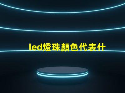 led燈珠顏色代表什么