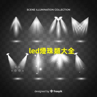led燈珠類大全