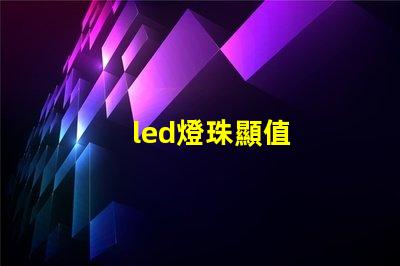 led燈珠顯值