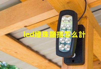 led燈珠顯指怎么計算