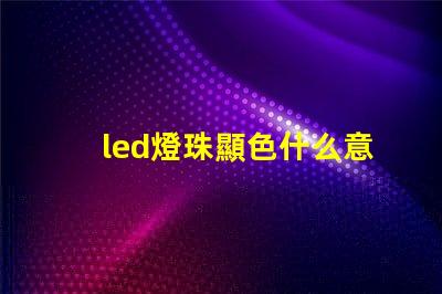 led燈珠顯色什么意思
