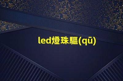 led燈珠驅(qū)動設(shè)計(jì)