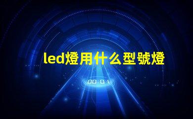 led燈用什么型號燈珠