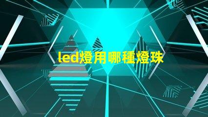led燈用哪種燈珠