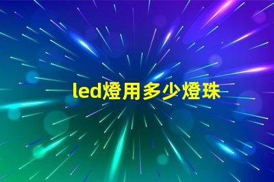 led燈用多少燈珠
