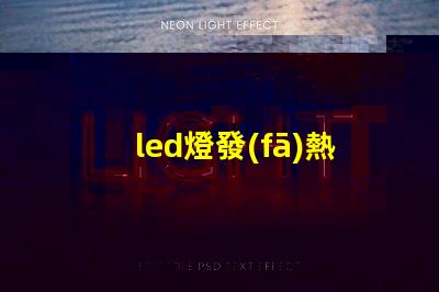 led燈發(fā)熱是來自燈珠嗎