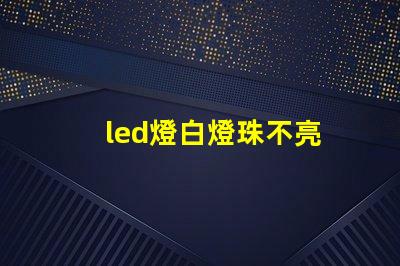 led燈白燈珠不亮
