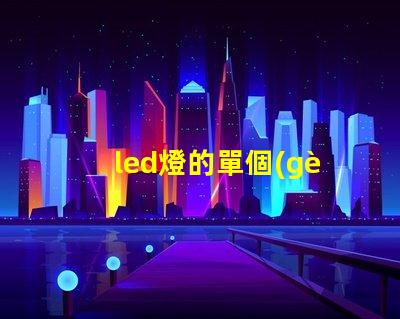 led燈的單個(gè)燈珠不亮