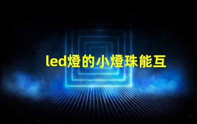 led燈的小燈珠能互換嗎
