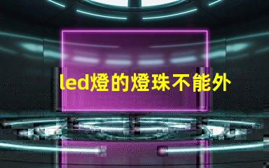 led燈的燈珠不能外露