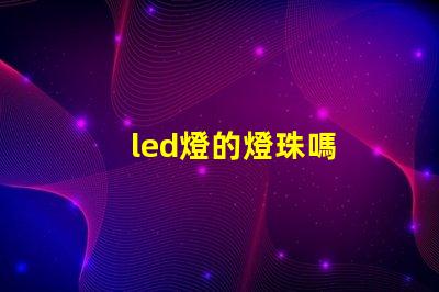 led燈的燈珠嗎