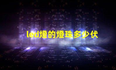 led燈的燈珠多少伏一個