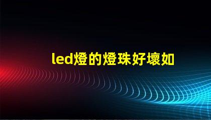 led燈的燈珠好壞如何檢測