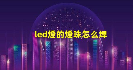 led燈的燈珠怎么焊接