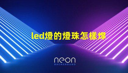 led燈的燈珠怎樣焊接