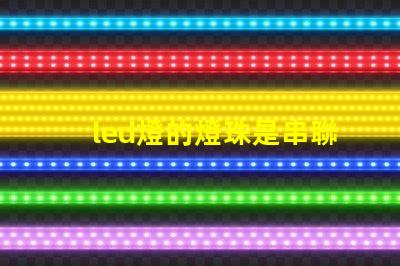 led燈的燈珠是串聯的嗎