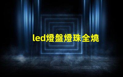 led燈盤燈珠全燒
