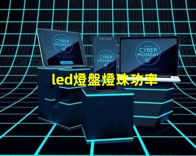 led燈盤燈珠功率