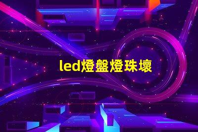 led燈盤燈珠壞