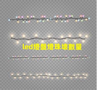 led燈盤燈珠壞數量